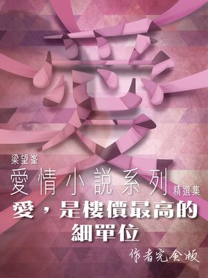 cover image of 愛，是樓價最高的細單位